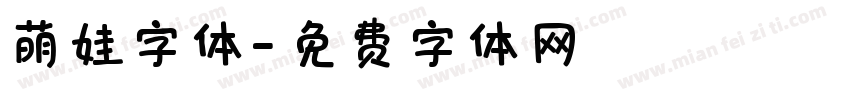 萌娃字体字体转换