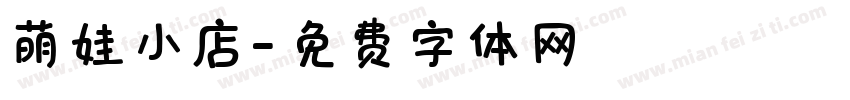 萌娃小店字体转换