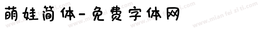萌娃简体字体转换