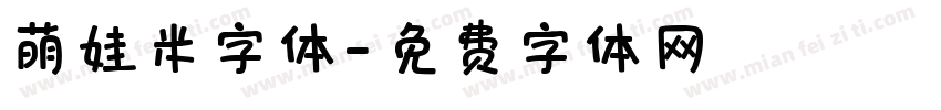 萌娃米字体字体转换