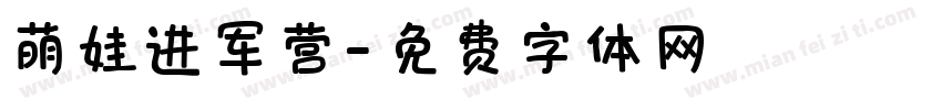 萌娃进军营字体转换