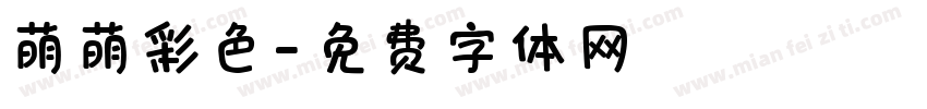 萌萌彩色字体转换