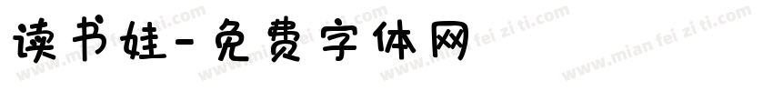 读书娃字体转换