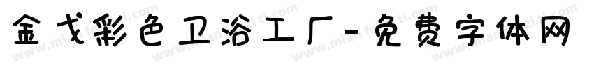 金戈彩色卫浴工厂字体转换