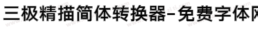 三极精描简体转换器字体转换