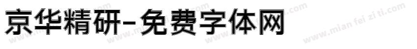 京华精研字体转换
