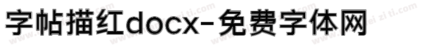 字帖描红docx字体转换