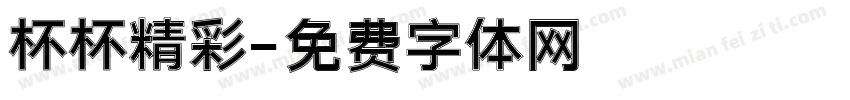 杯杯精彩字体转换