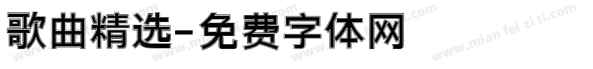 歌曲精选字体转换