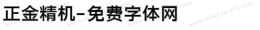 正金精机字体转换