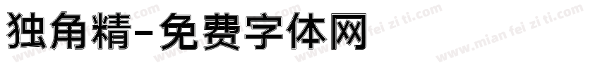 独角精字体转换