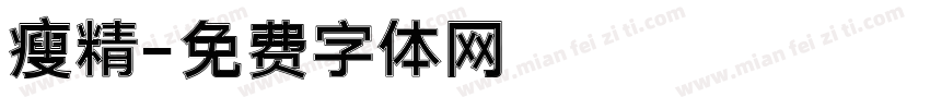 瘦精字体转换