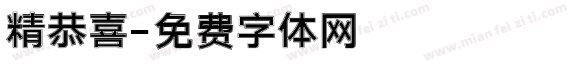 精恭喜字体转换