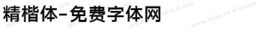 精楷体字体转换
