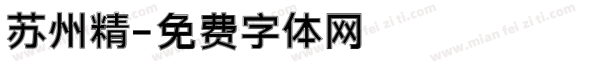 苏州精字体转换