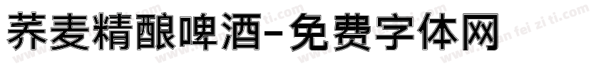 荞麦精酿啤酒字体转换