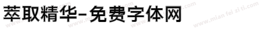 萃取精华字体转换