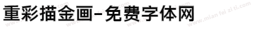 重彩描金画字体转换