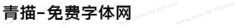 青描字体转换