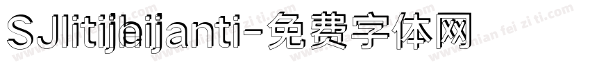 SJlitijiheijianti字体转换