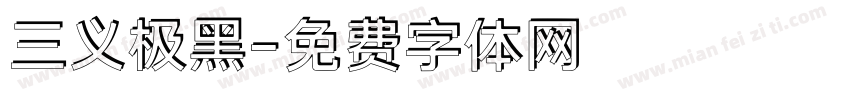 三义极黑字体转换