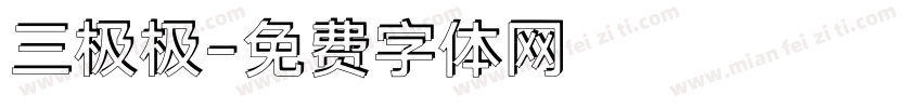 三极极字体转换