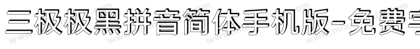 三极极黑拼音简体手机版字体转换