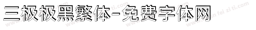 三极极黑繁体字体转换