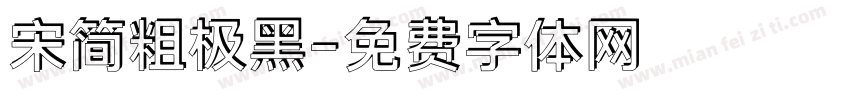 宋简粗极黑字体转换