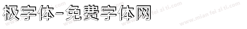 极字体字体转换
