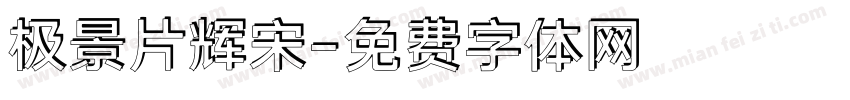 极景片辉宋字体转换