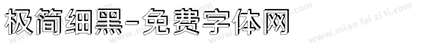极简细黑字体转换