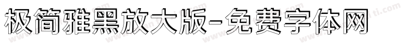 极简雅黑放大版字体转换