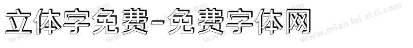立体字免费字体转换