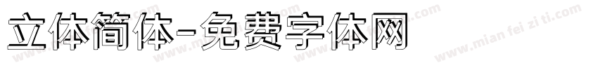 立体简体字体转换