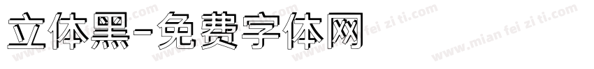 立体黑字体转换