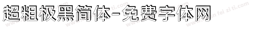 超粗极黑简体字体转换