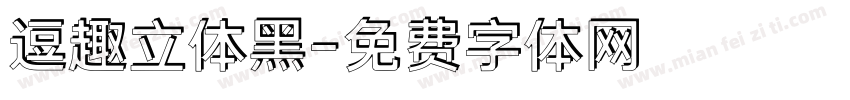 逗趣立体黑字体转换