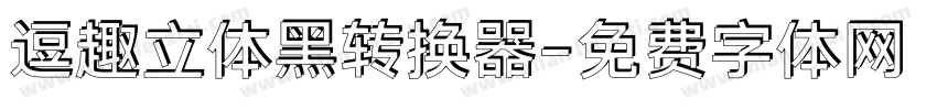 逗趣立体黑转换器字体转换