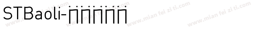 STBaoli字体转换