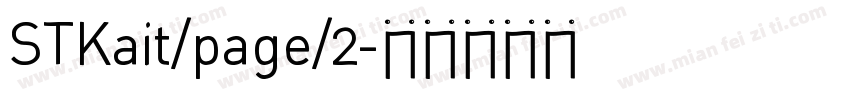STKait/page/2字体转换