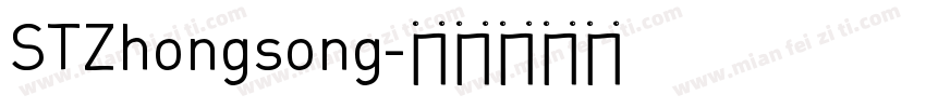 STZhongsong字体转换