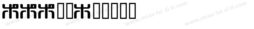 KKK是啥字体转换