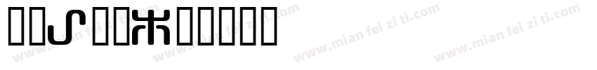 字母k字体字体转换