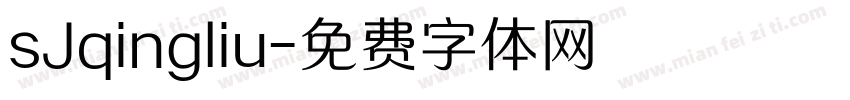sJqingliu字体转换