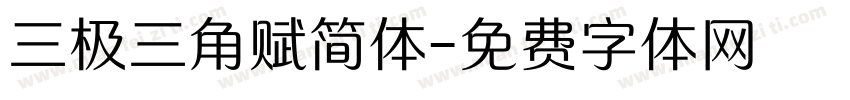 三极三角赋简体字体转换