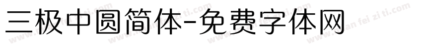 三极中圆简体字体转换
