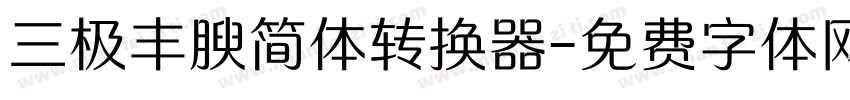三极丰腴简体转换器字体转换