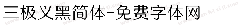 三极义黑简体字体转换