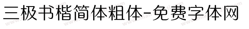三极书楷简体粗体字体转换